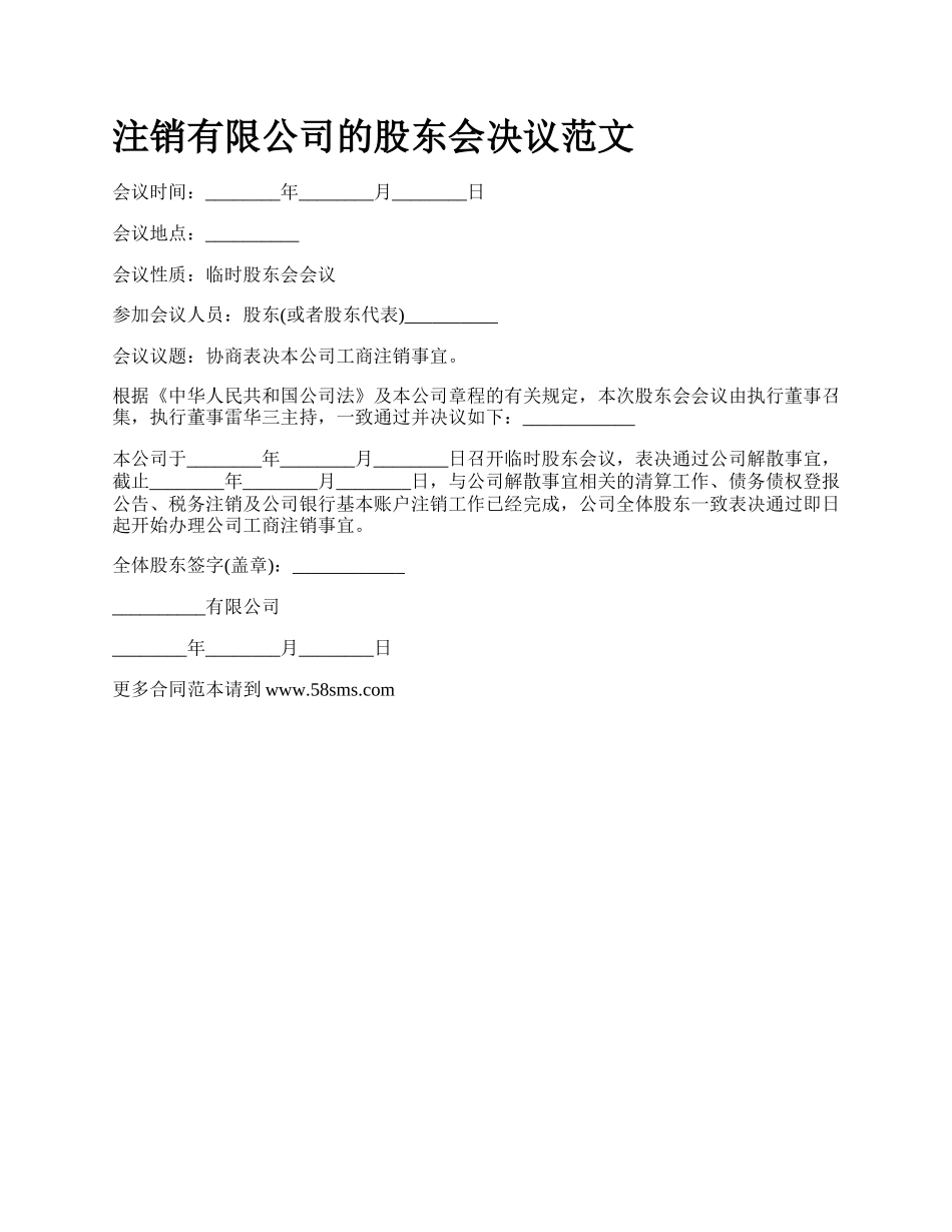 注销有限公司的股东会决议范文.docx_第1页