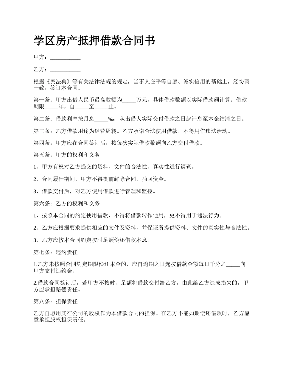 学区房产抵押借款合同书.docx_第1页