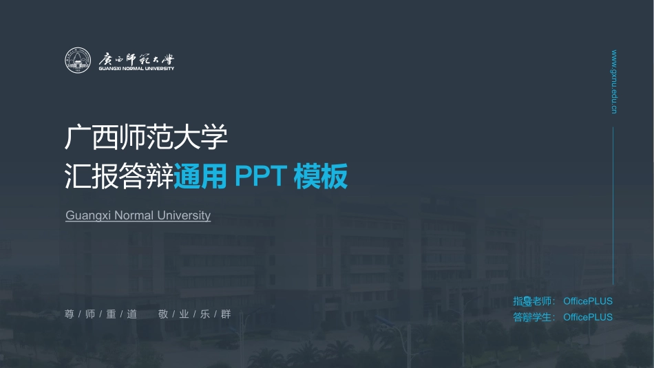 灰色广西师范大学毕业答辩通用PPT模板.pptx_第1页