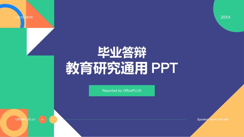 紫色多色扁平简约教育通用毕业答辩PPT.pptx_第1页