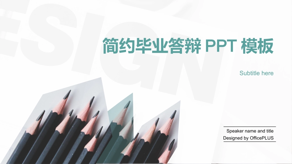 简约风格研究生毕业答辩通用PPT模板.pptx_第1页