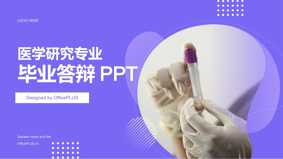 紫色现代医学研究专业毕业答辩PPT.pptx_第1页