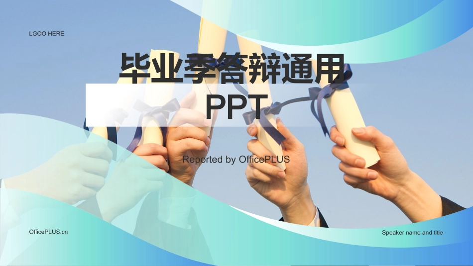 蓝色商务现代毕业答辩通用PPT.pptx_第1页