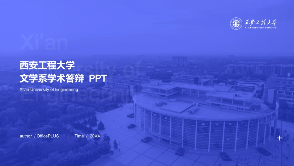 蓝色西安工程大学文学系毕业答辩PPT下载.pptx_第1页