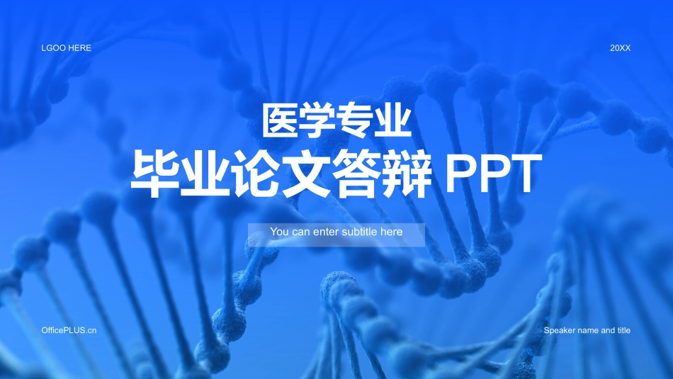 蓝色医学专业毕业论文答辩PPT.pptx_第1页