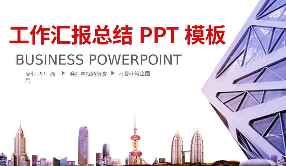 工作汇报总结PPT模板.pptx_第1页