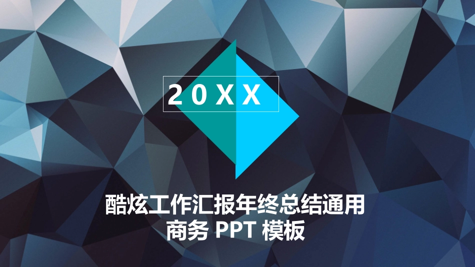 酷炫工作汇报年终总结通用商务PPT模板.pptx_第1页