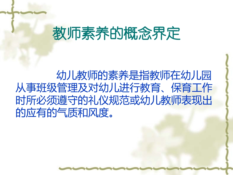 如何成为一名具有良好素养的教师.ppt_第2页