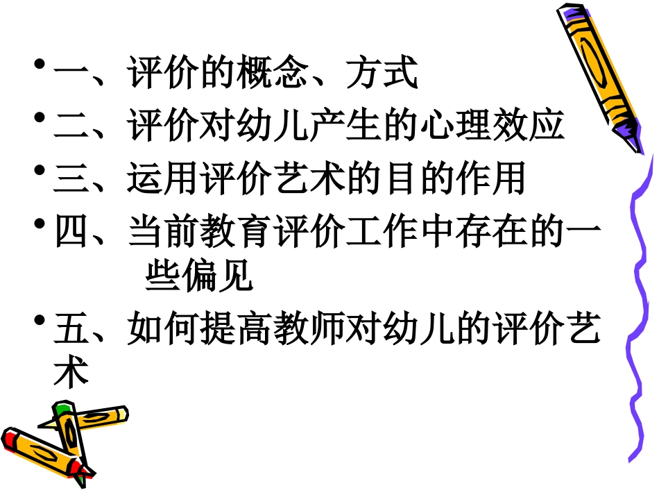 幼儿园老师对幼儿的评价艺术.ppt_第2页