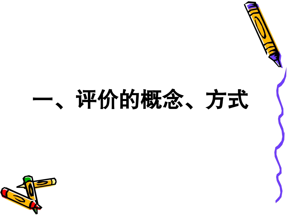 幼儿园老师对幼儿的评价艺术.ppt_第3页