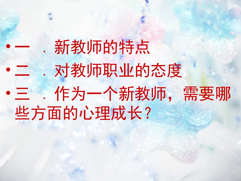 新教师角色转变与心理成长.ppt_第2页