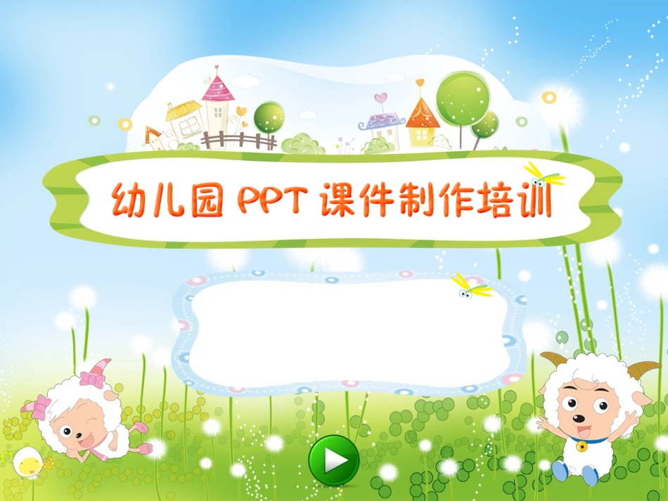 幼儿园教师课件制作培训.ppt_第2页