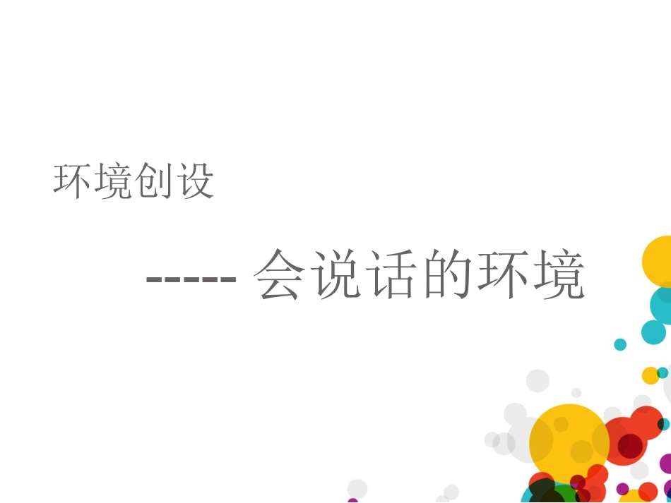 如何做好环境布置.ppt_第1页