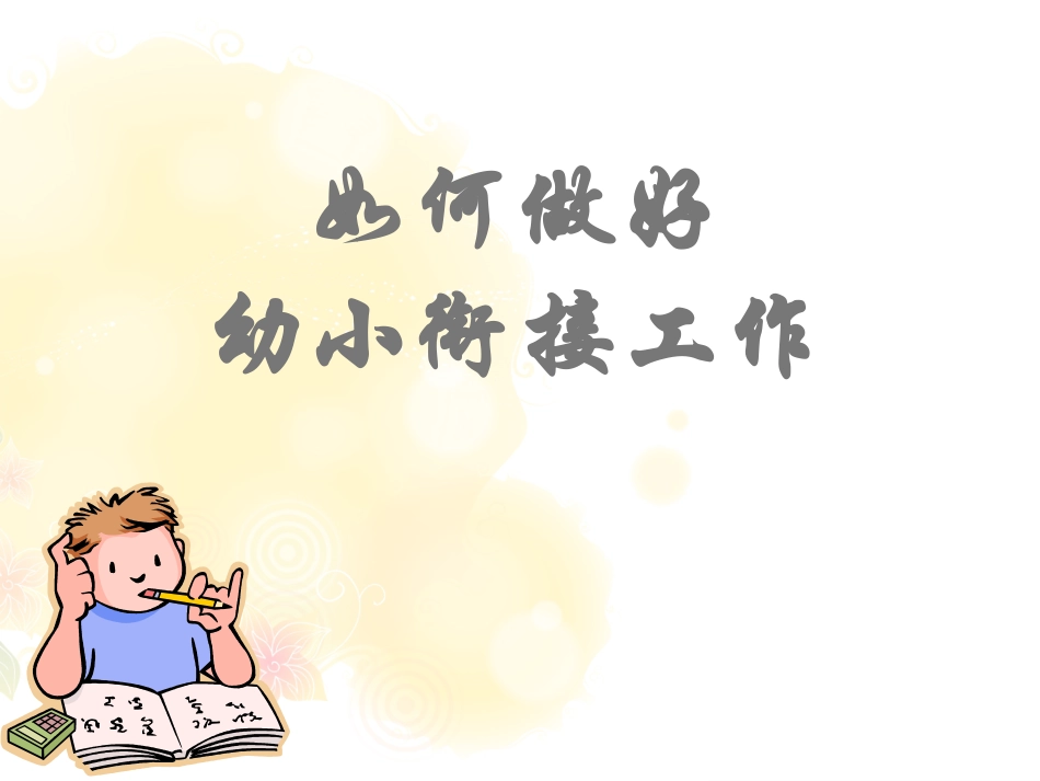 幼小衔接(幼儿园).ppt_第1页