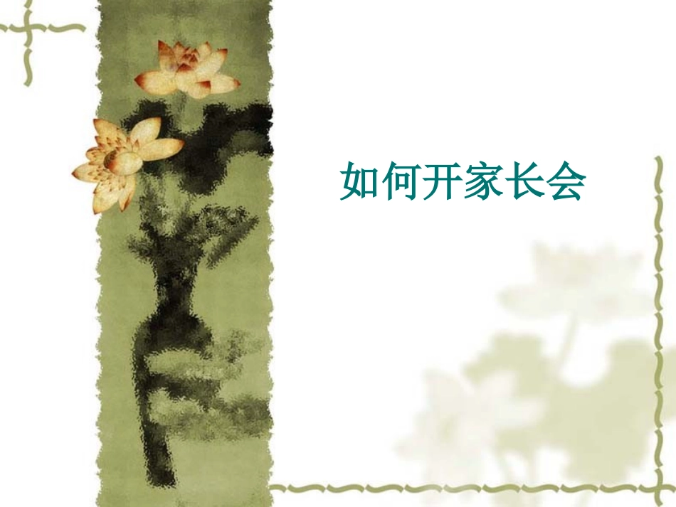 如何开家长会.ppt_第1页