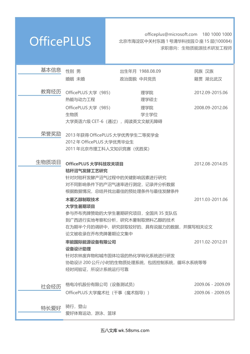 研发工程师简历-生物质能方向-应届.docx_第1页