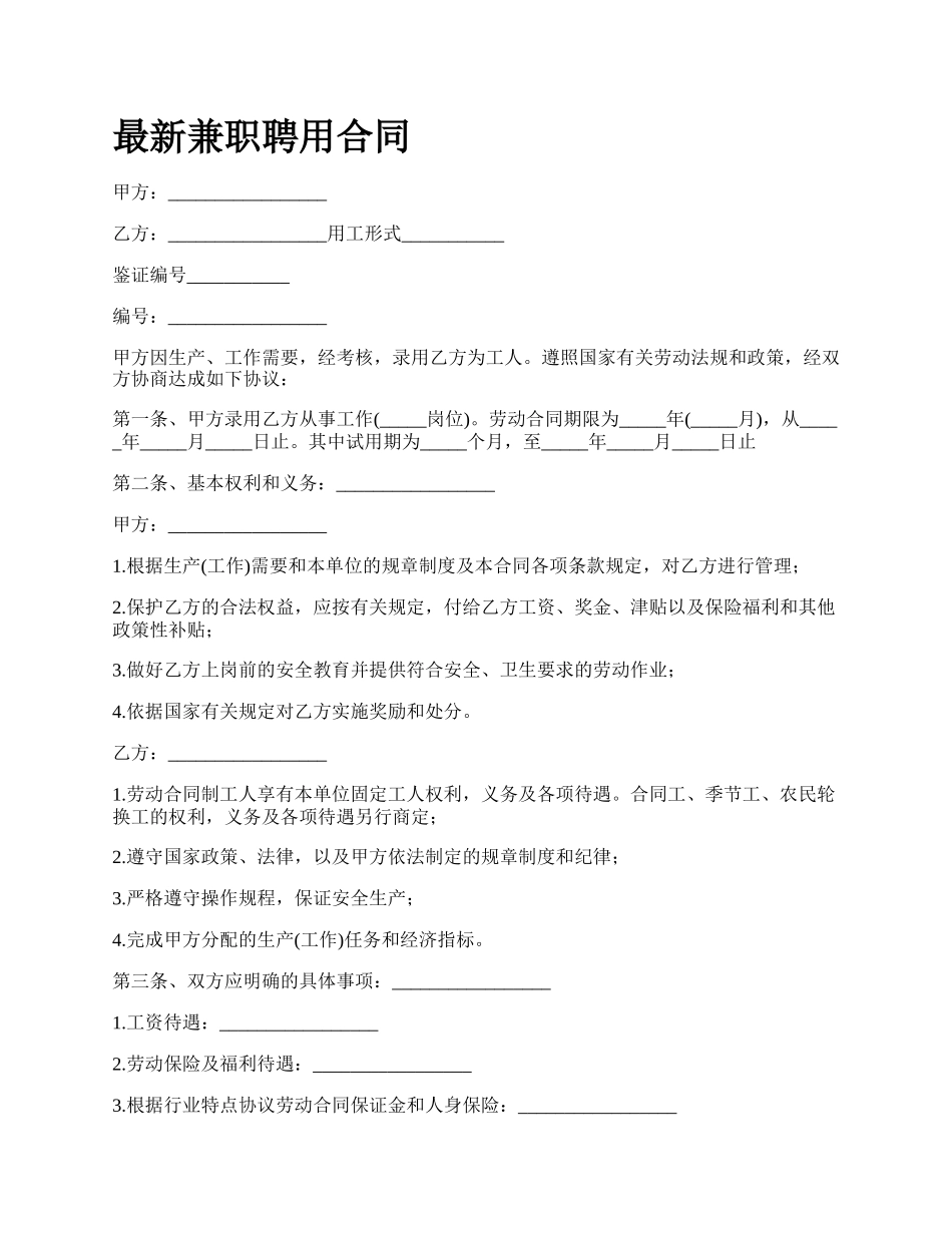 最新兼职聘用合同.docx_第1页