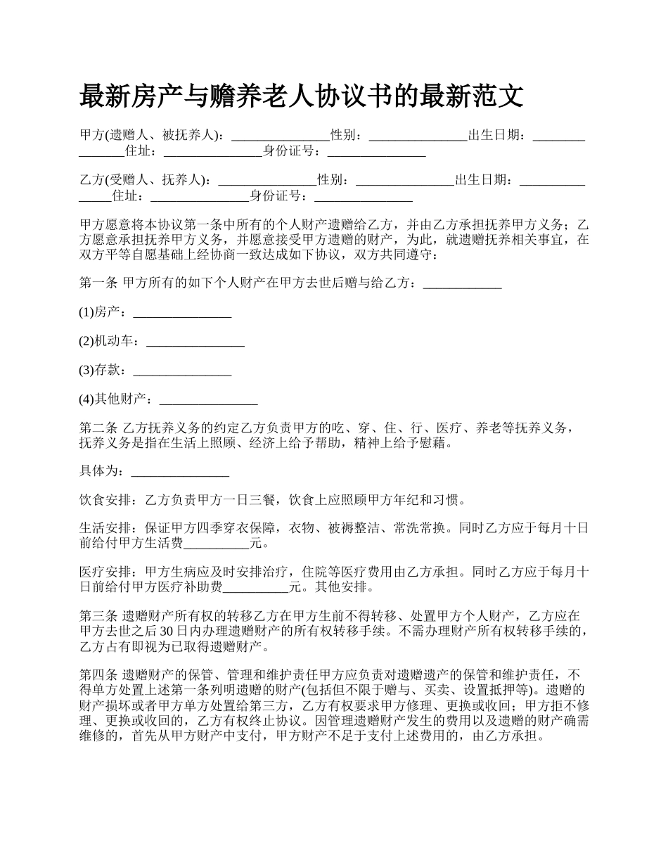 最新房产与赡养老人协议书的最新范文.docx_第1页