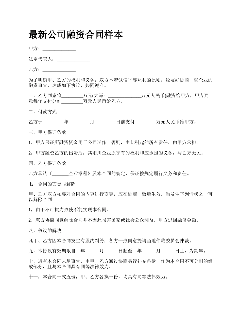 最新公司融资合同样本.docx_第1页