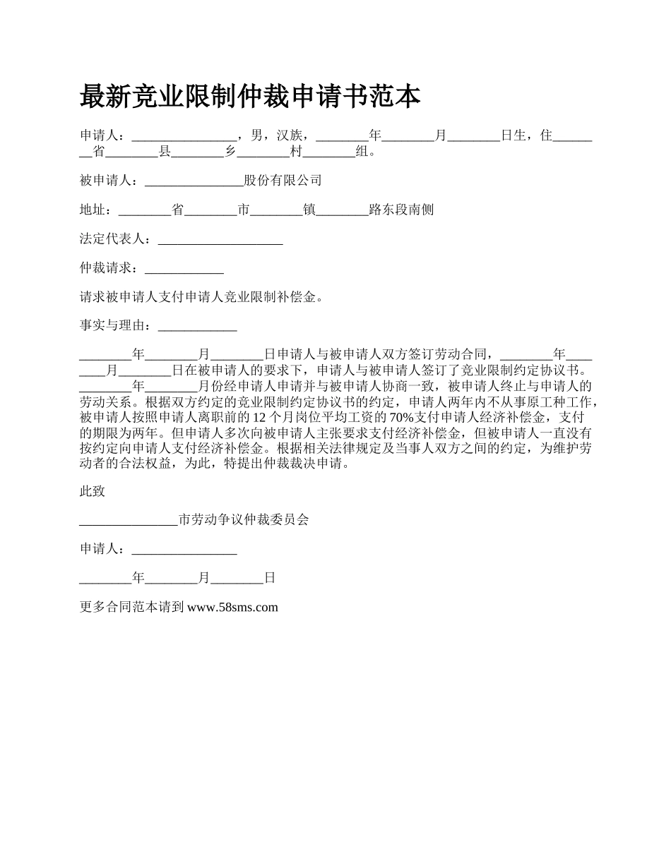 最新竞业限制仲裁申请书范本.docx_第1页