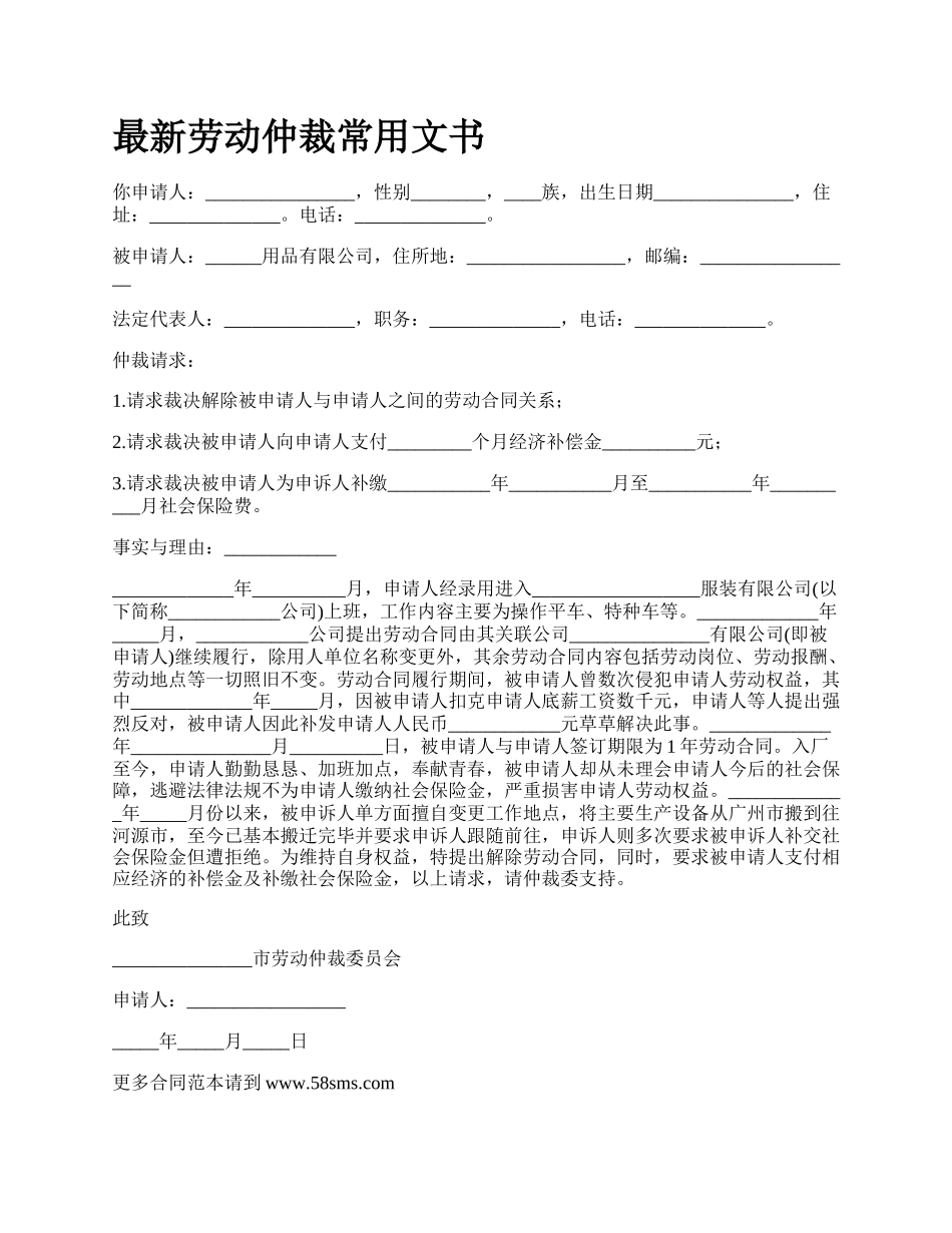 最新劳动仲裁常用文书.docx_第1页