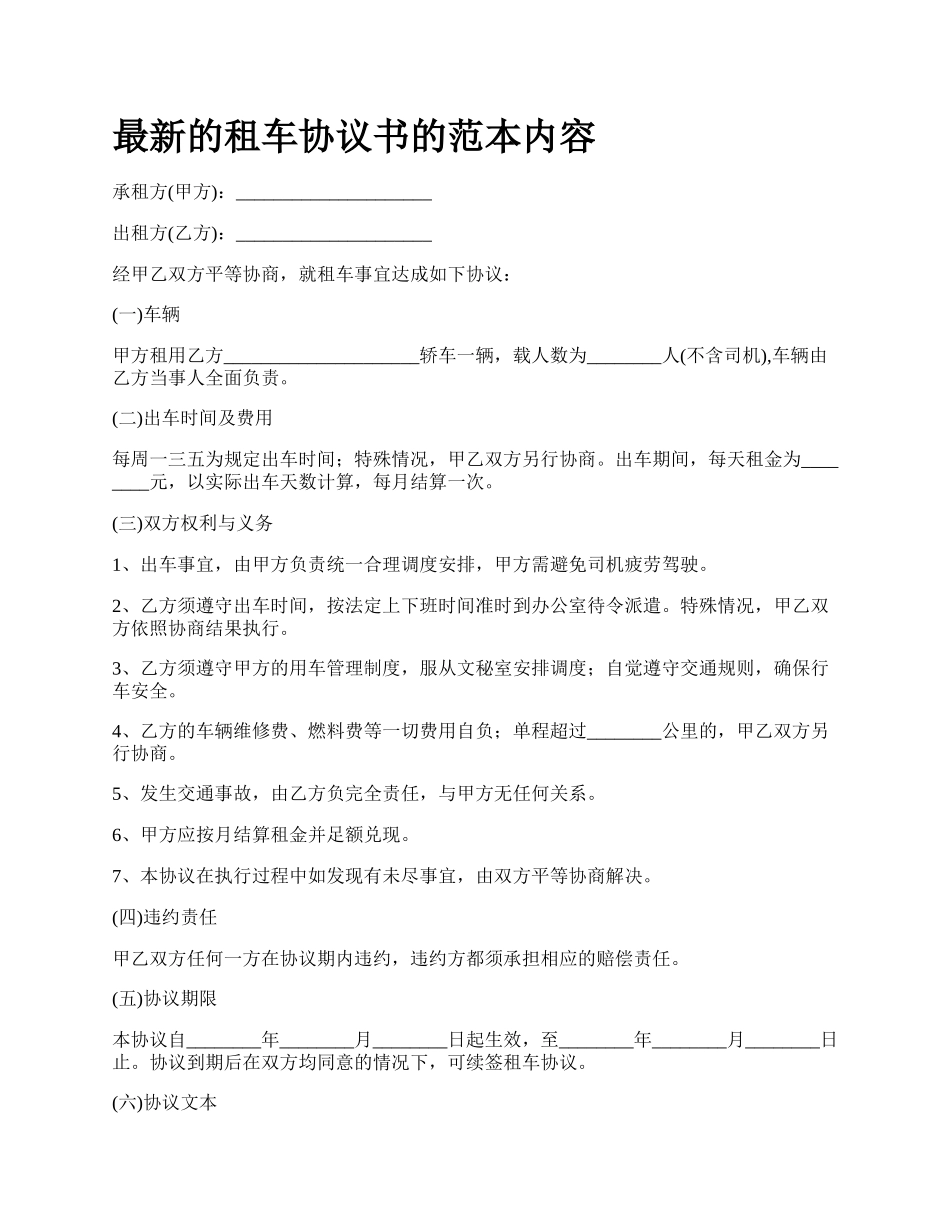 最新的租车协议书的范本内容.docx_第1页