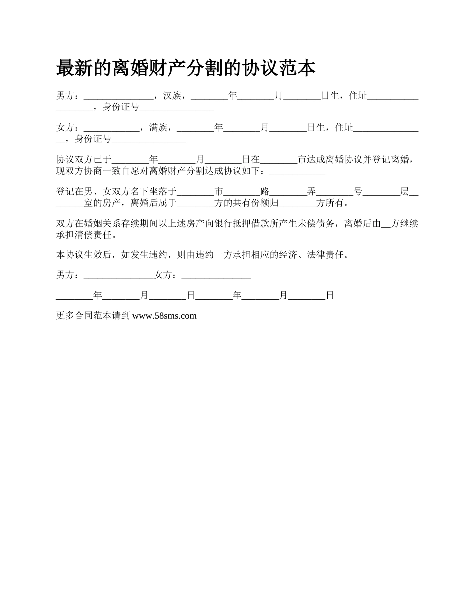 最新的离婚财产分割的协议范本.docx_第1页