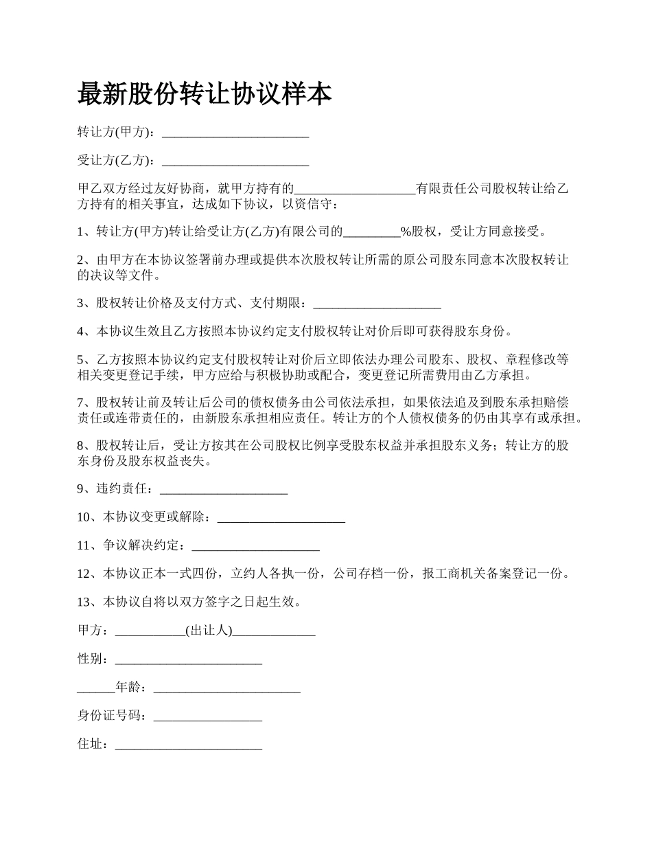 最新股份转让协议样本.docx_第1页