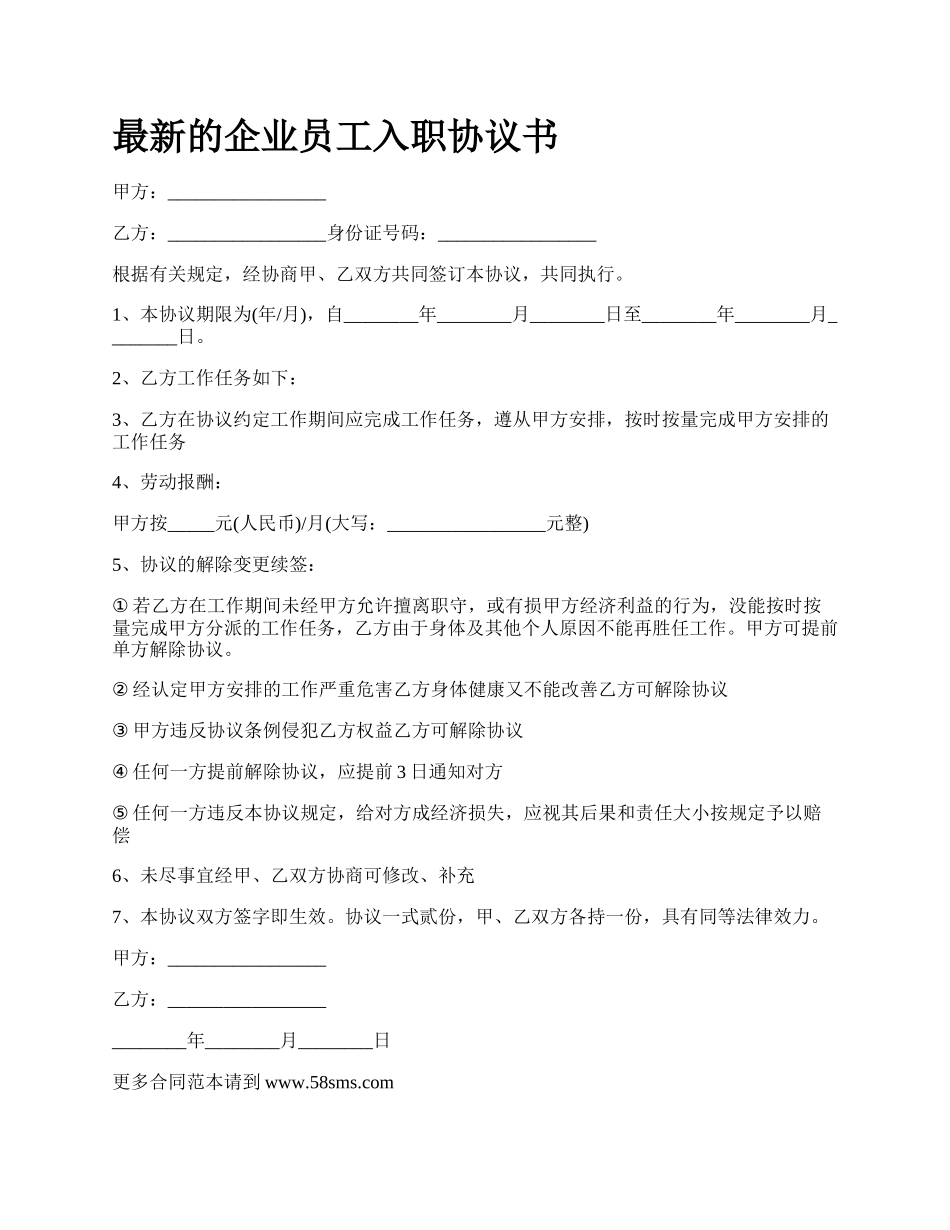 最新的企业员工入职协议书.docx_第1页