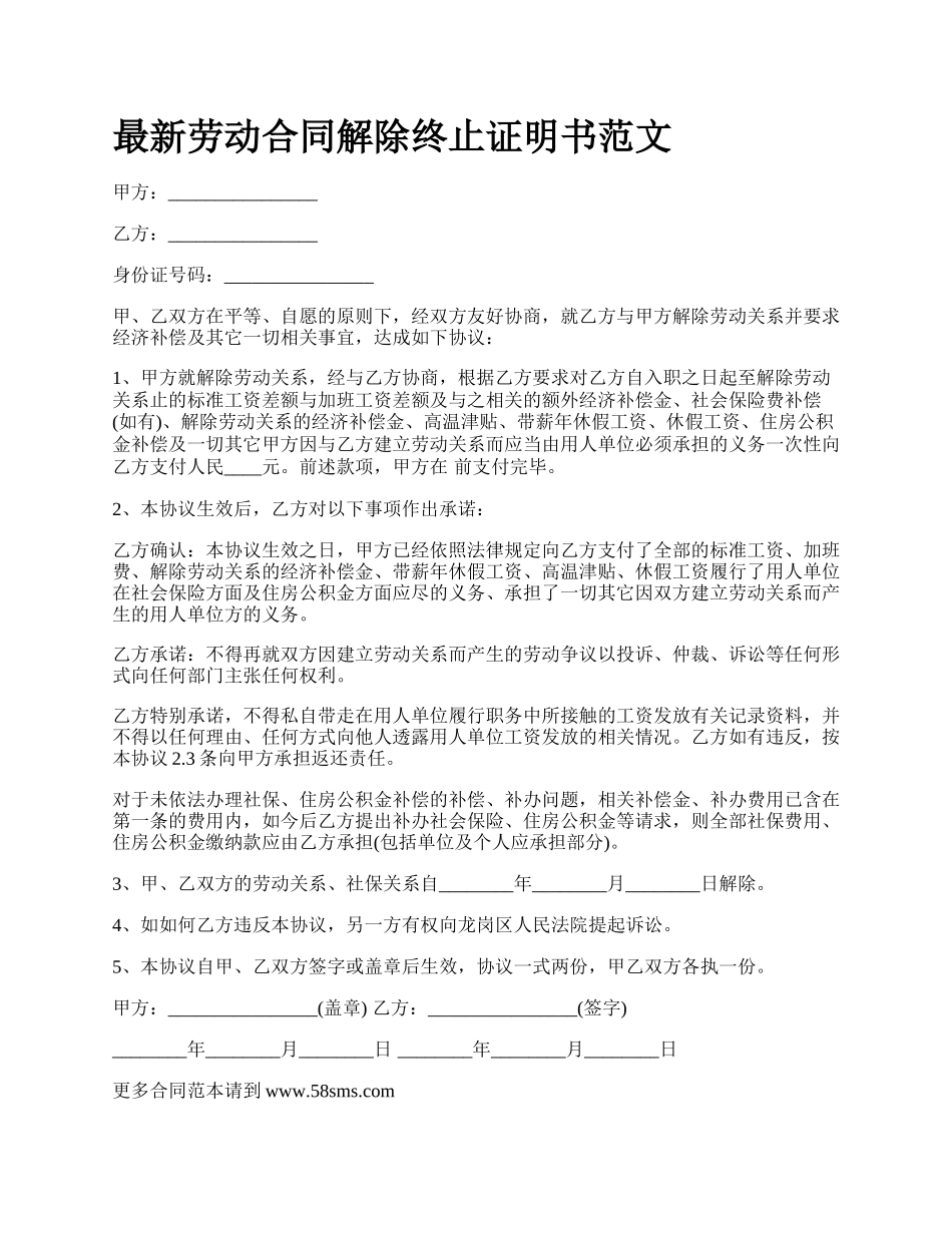 最新劳动合同解除终止证明书范文.docx_第1页