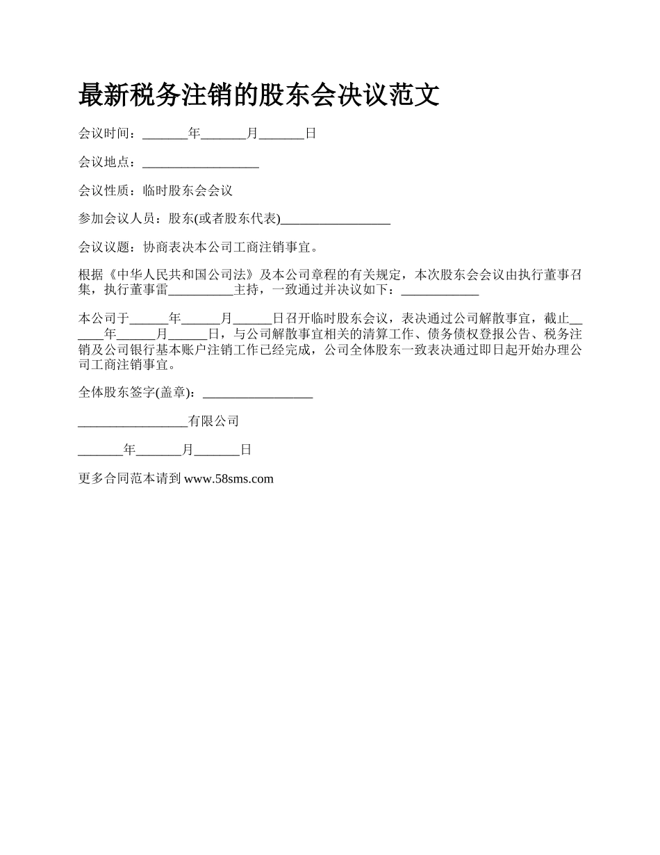 最新税务注销的股东会决议范文.docx_第1页