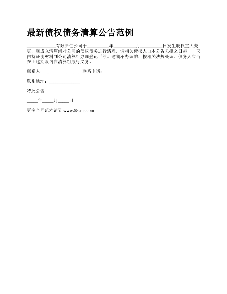 最新债权债务清算公告范例.docx_第1页