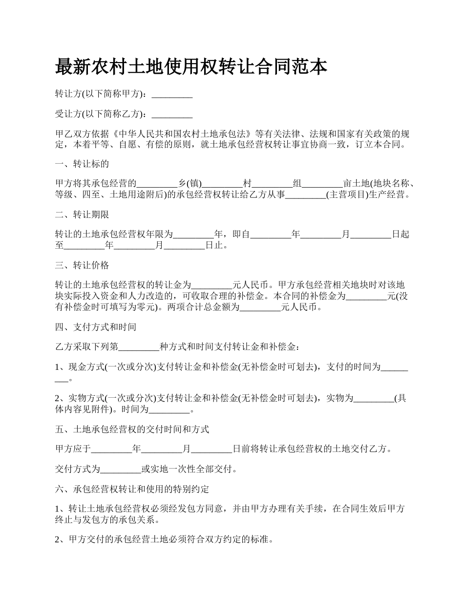 最新农村土地使用权转让合同范本.docx_第1页