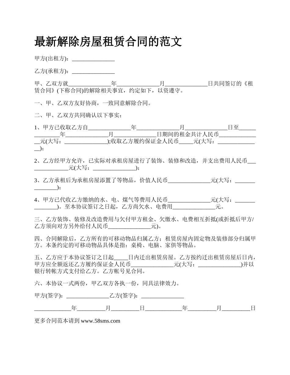 最新解除房屋租赁合同的范文.docx_第1页