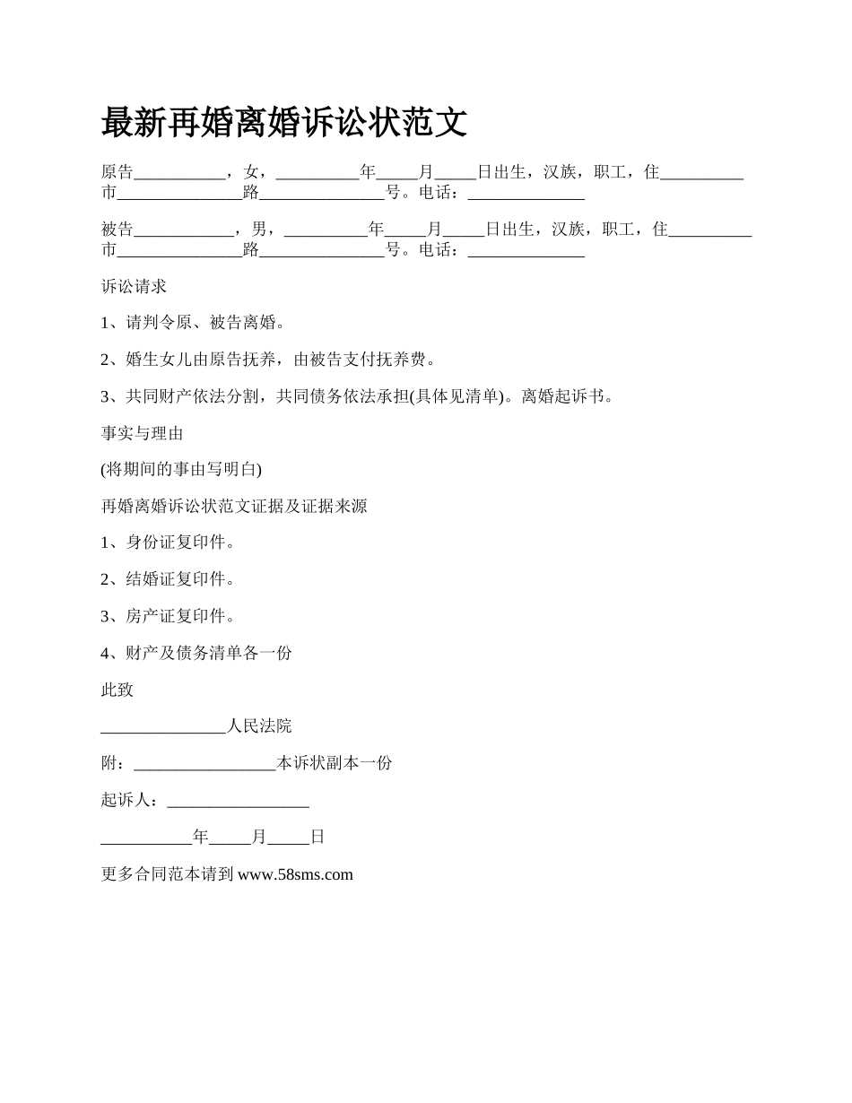 最新再婚离婚诉讼状范文.docx_第1页