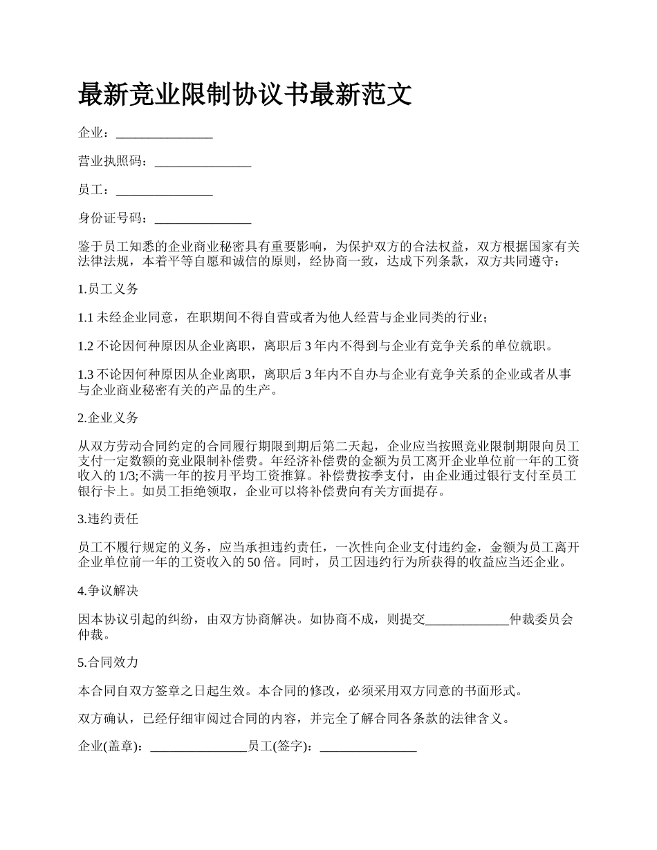 最新竞业限制协议书最新范文.docx_第1页