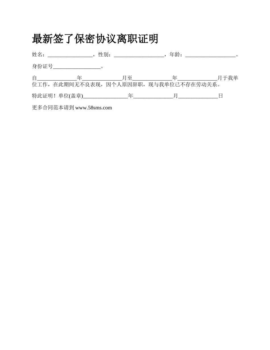最新签了保密协议离职证明.docx_第1页