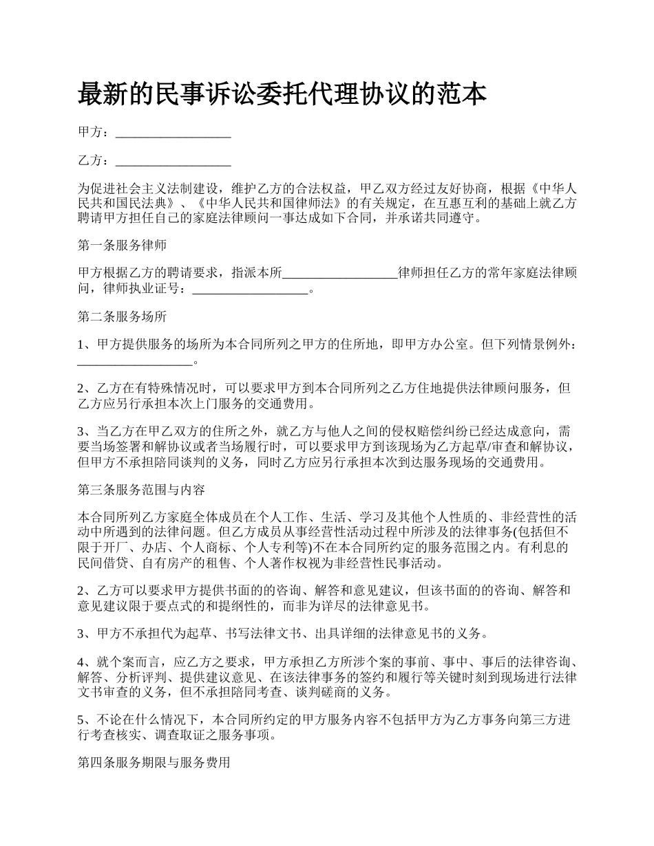 最新的民事诉讼委托代理协议的范本.docx_第1页