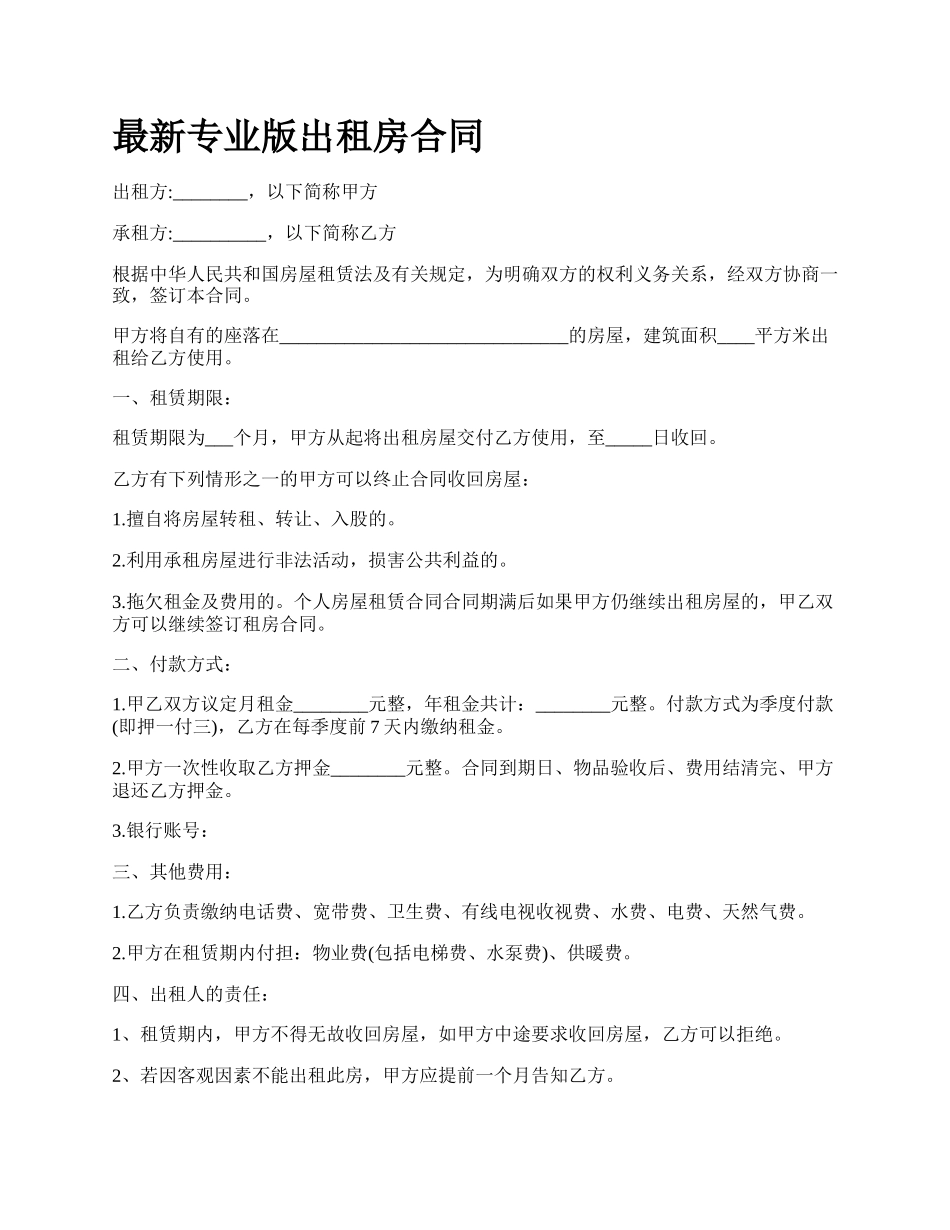 最新专业版出租房合同.docx_第1页