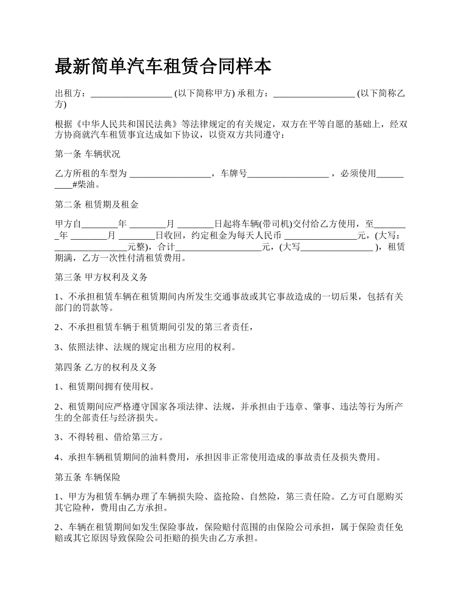 最新简单汽车租赁合同样本.docx_第1页