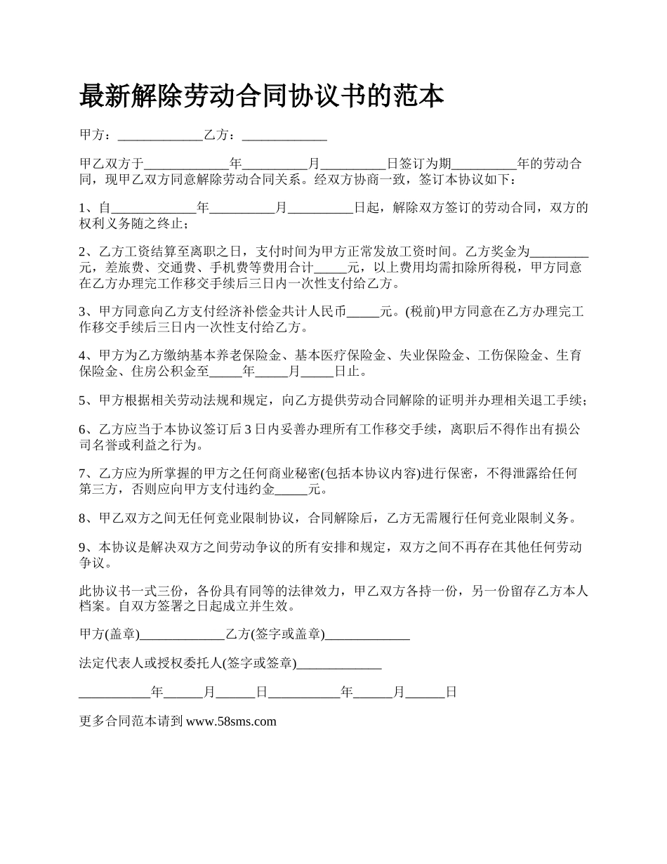 最新解除劳动合同协议书的范本.docx_第1页