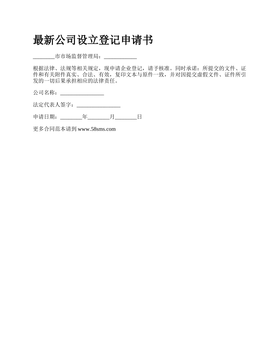 最新公司设立登记申请书.docx_第1页