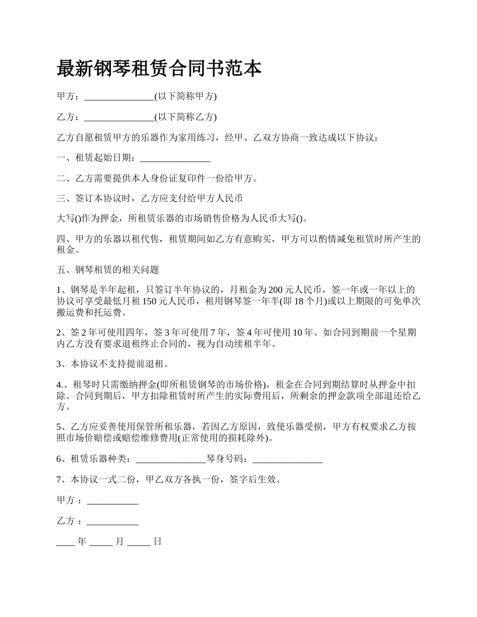 最新钢琴租赁合同书范本.docx_第1页