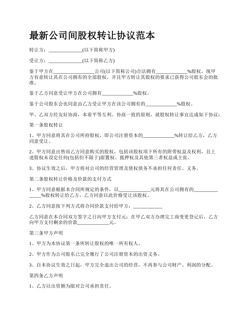 最新公司间股权转让协议范本.docx_第1页