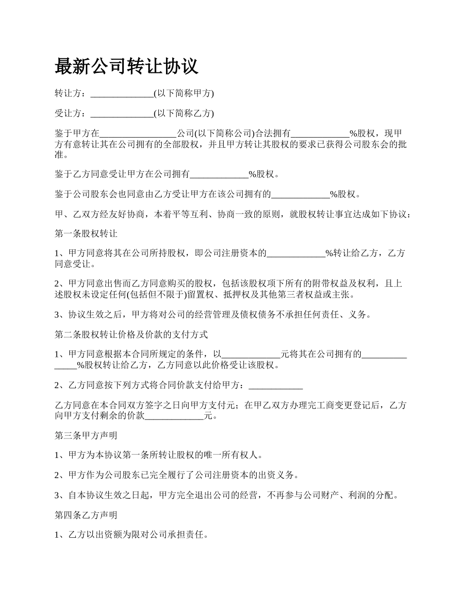 最新公司转让协议.docx_第1页