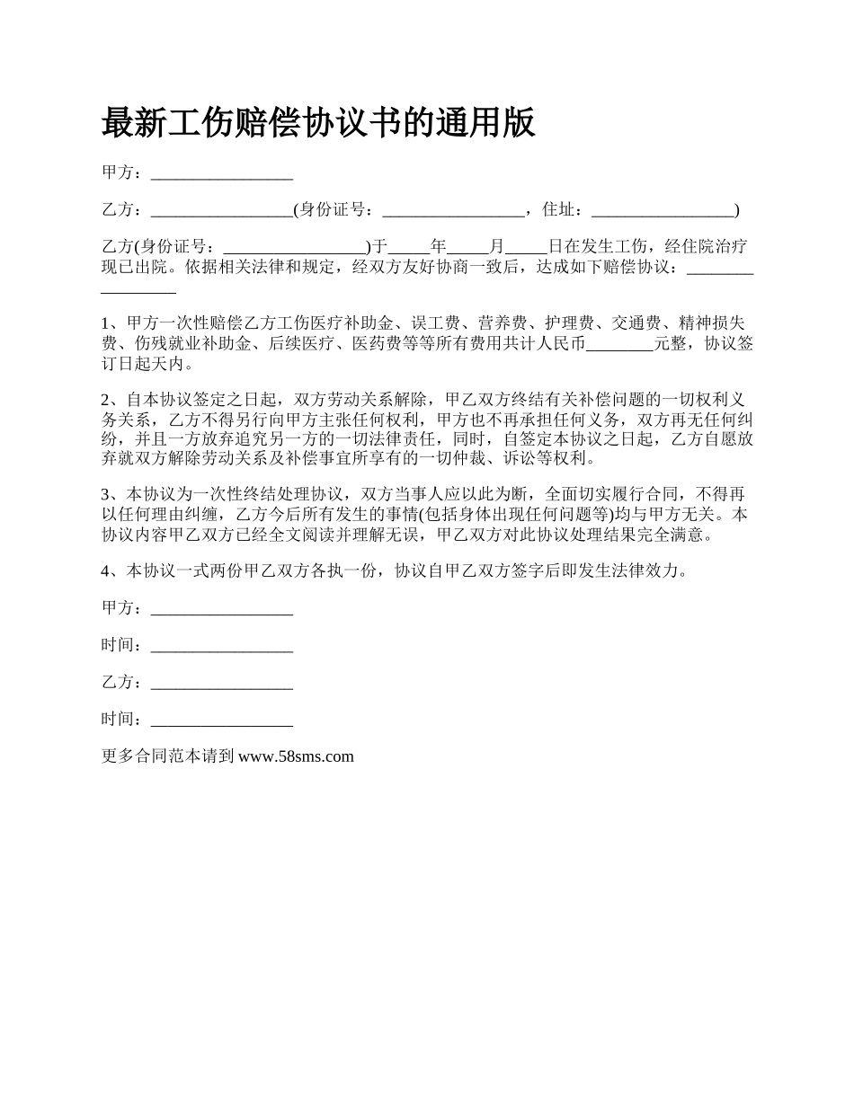 最新工伤赔偿协议书的通用版.docx_第1页