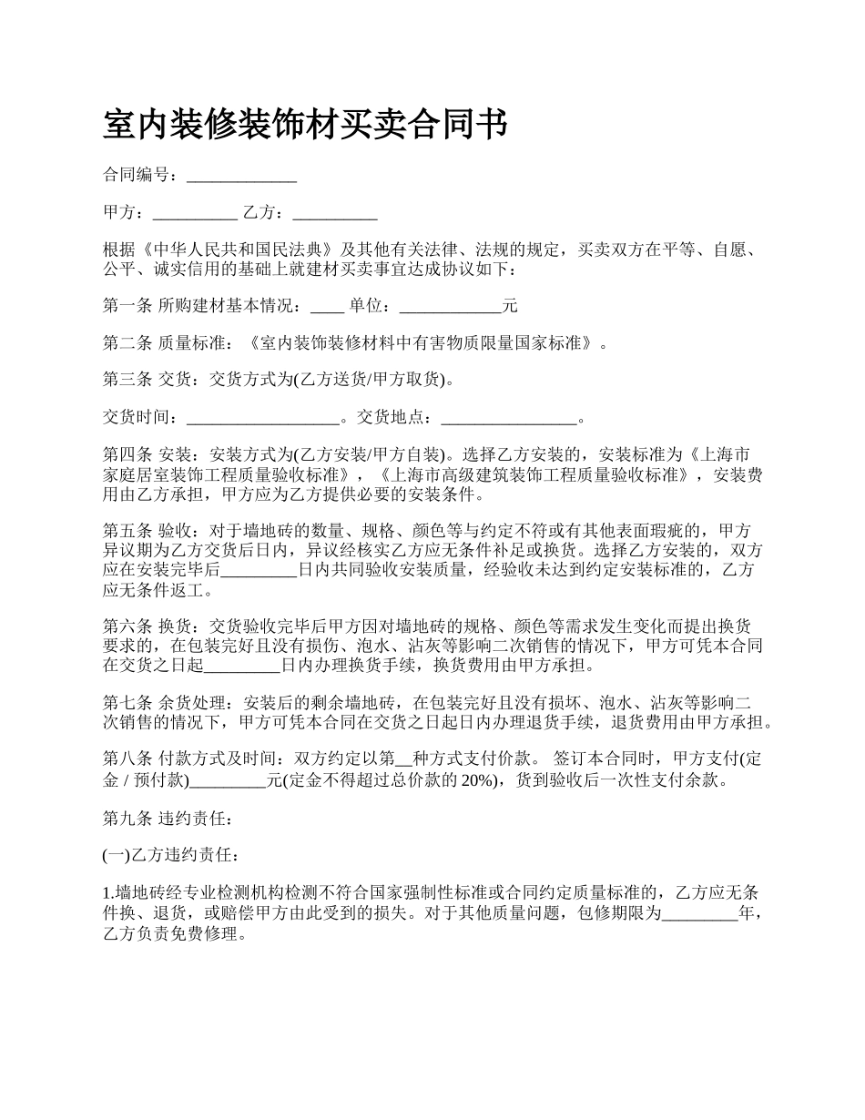 室内装修装饰材买卖合同书.docx_第1页