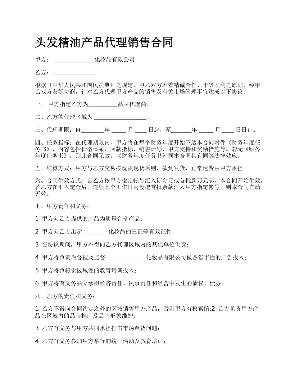 头发精油产品代理销售合同.docx_第1页