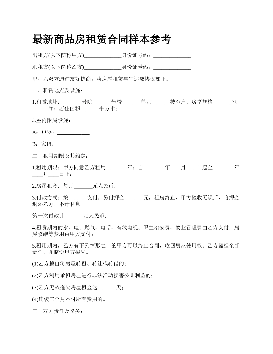 最新商品房租赁合同样本参考.docx_第1页