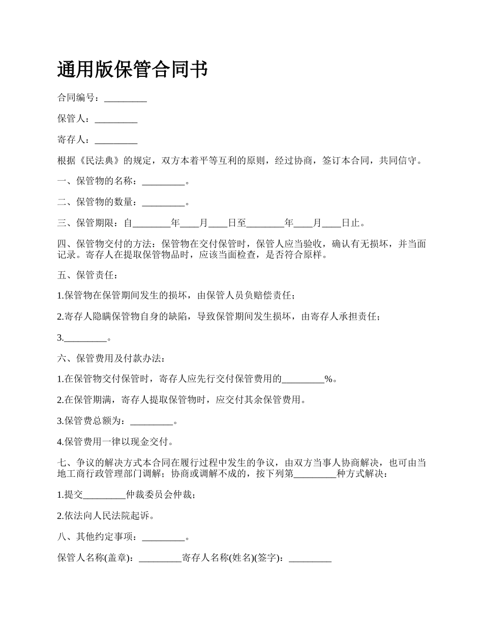 通用版保管合同书.docx_第1页